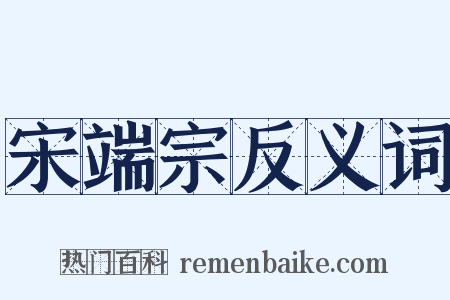 宋端宗反义词是什么意思的图片